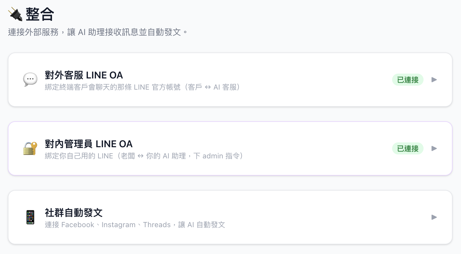 Dashboard 整合頁面 — 對外客服 LINE OA、對內管理員 LINE OA、社群自動發文