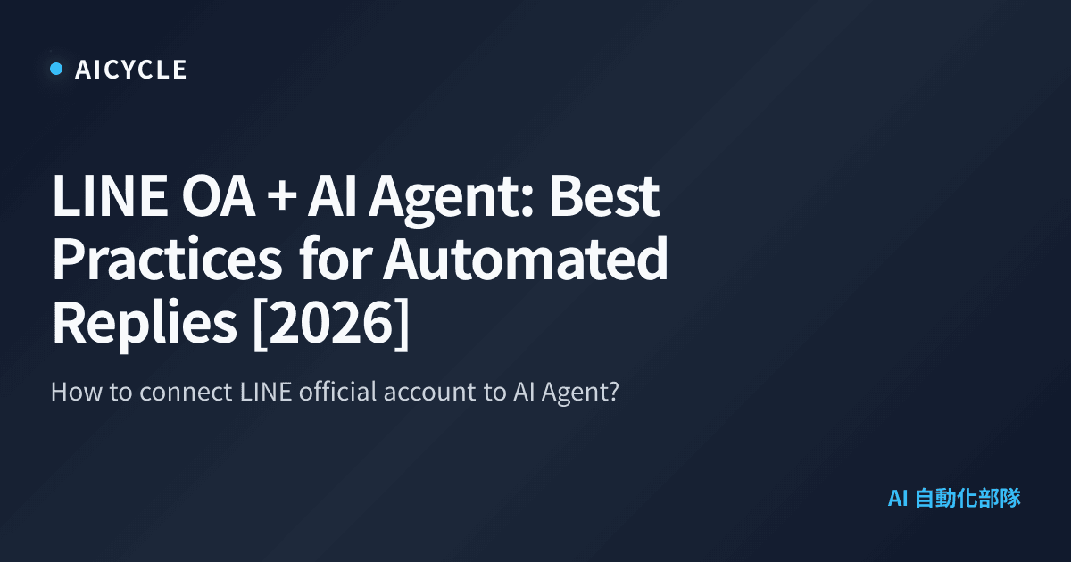 LINE OA + AI Agent: Best Practices for Automated Replies [2026] | AICycle