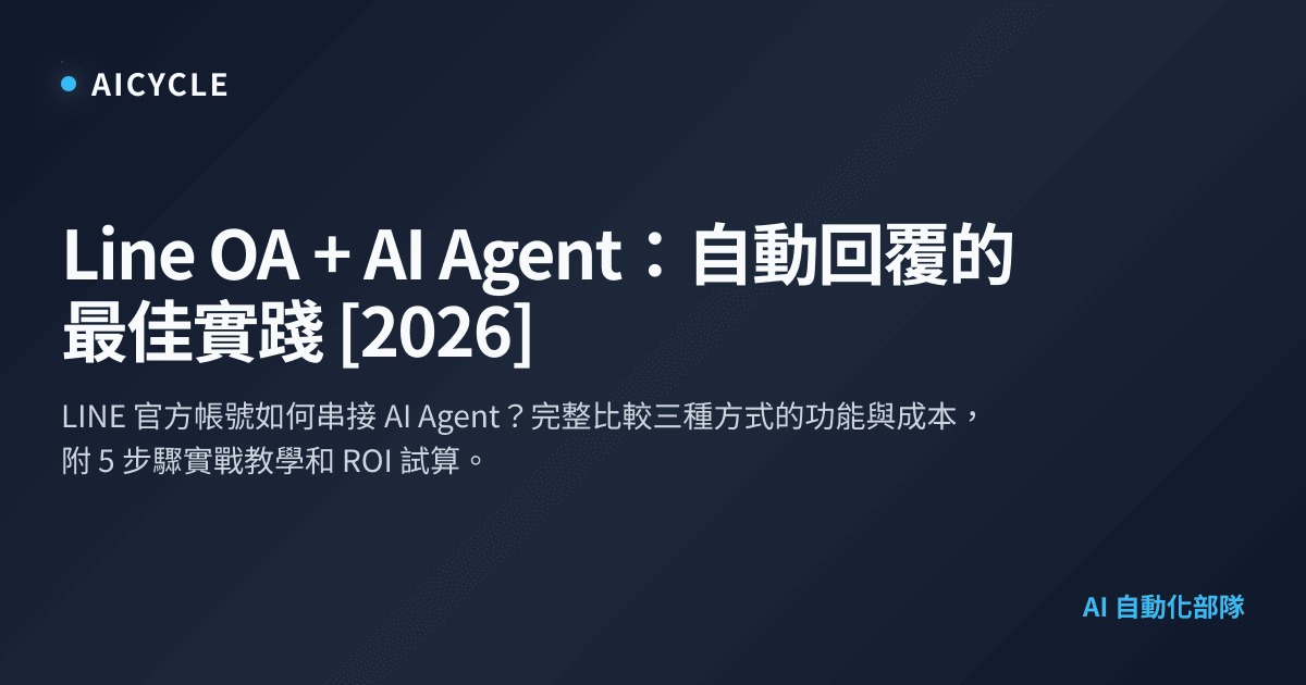 Line OA + AI Agent：自動回覆的最佳實踐 [2026] | AICycle